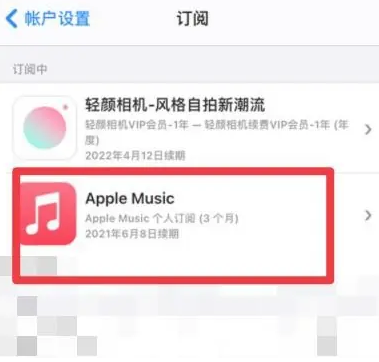 黄江镇apple维修店分享Apple Music怎么取消自动收费 