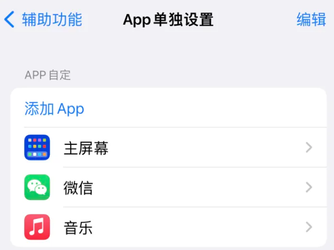 黄江镇苹果14服务点分享iPhone14如何单独设置App 