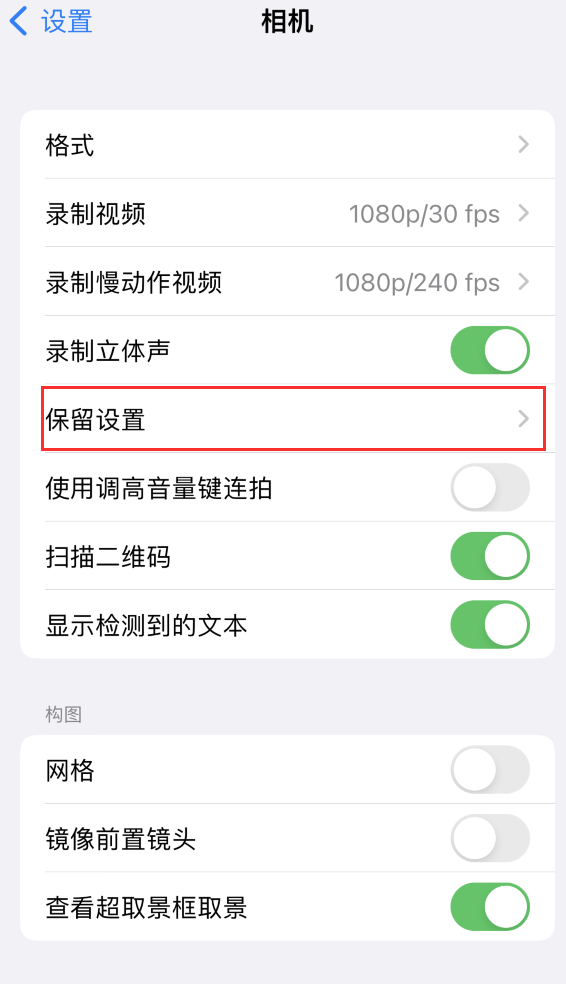 黄江镇苹果14维修分享如何在iPhone 14 机型中保留拍照设置 