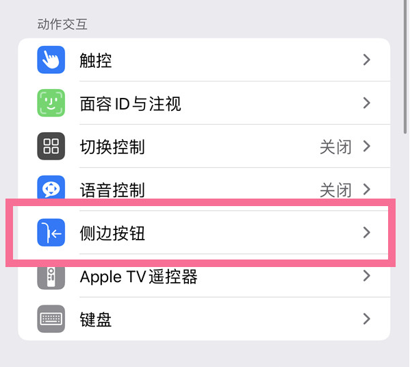 黄江镇苹果14维修店分享iPhone14 Plus侧键双击下载功能关闭方法 