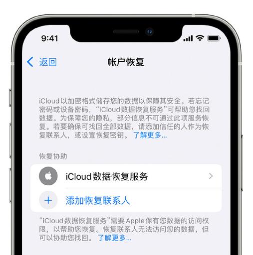 黄江镇苹果手机维修分享在 iPhone 上设置帐户恢复联系人的方法 