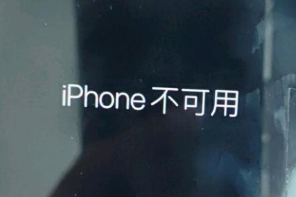 黄江镇苹果服务网点分享锁屏界面显示“iPhone 不可用”如何解决 