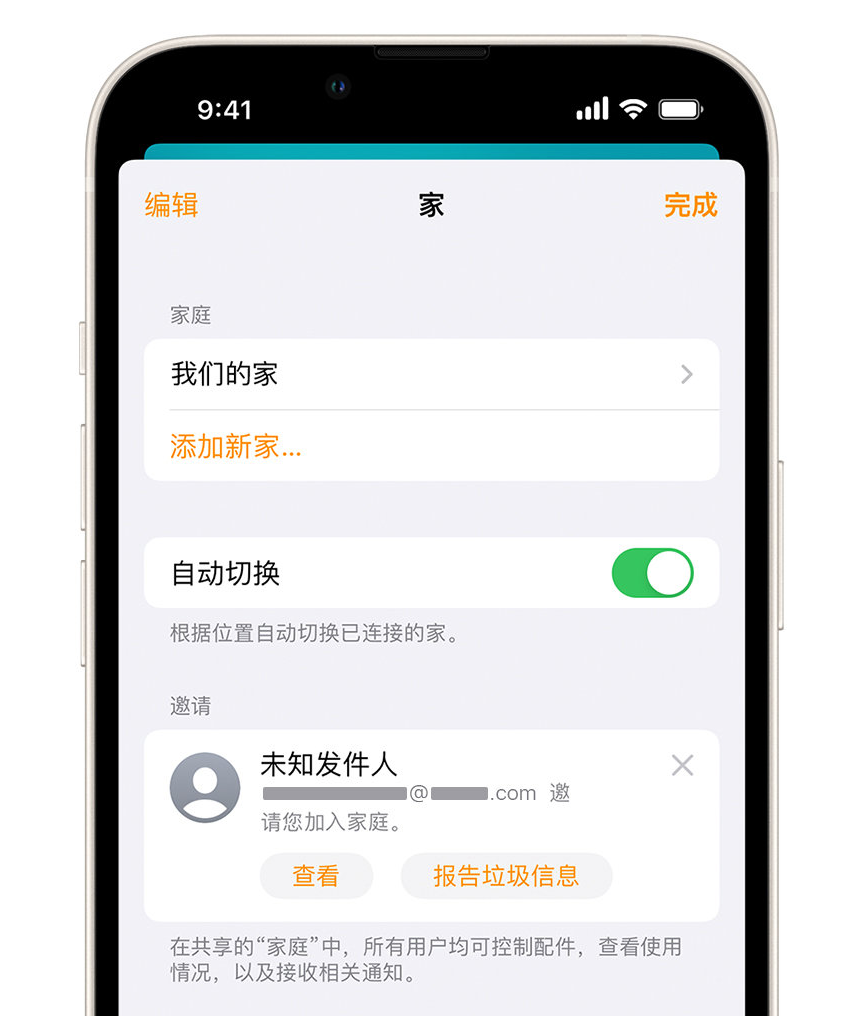 黄江镇苹果手机维修分享iPhone 小技巧：在“家庭”应用中删除和举报垃圾邀请 