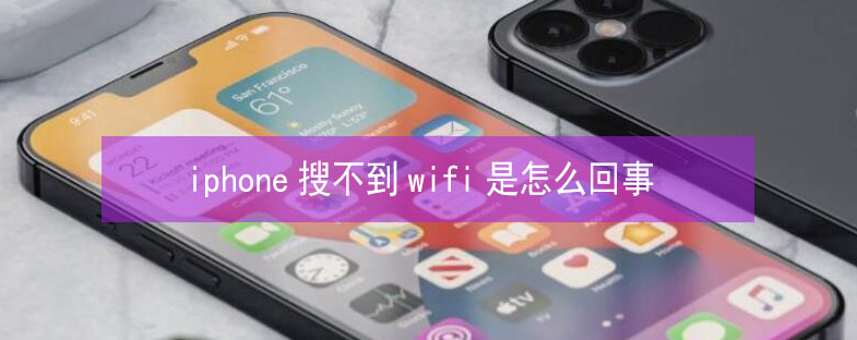 黄江镇苹果13维修分享iPhone13搜索不到wifi怎么办 